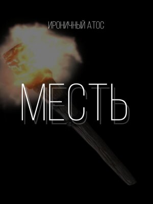 cover image of Месть.